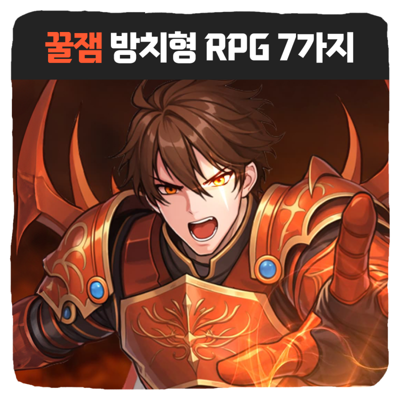 무과금 쌉가능한 방치형 RPG 모바일게임 추천 TOP7
