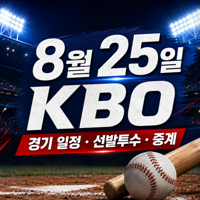 2026년 8월 25일 KBO 프로야구 경기 일정 선발투수 중계 채널 총정리