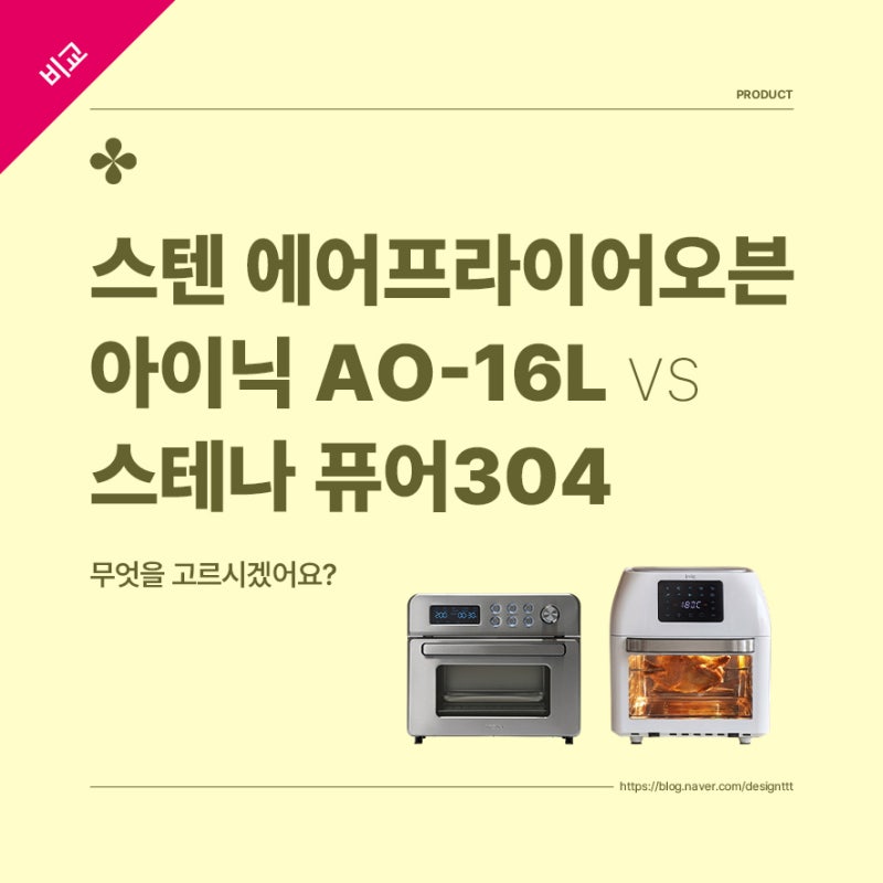 스텐 에어프라이어오븐 아이닉 AO-16L vs 스테나 퓨어304 무엇을 고르시겠어요?