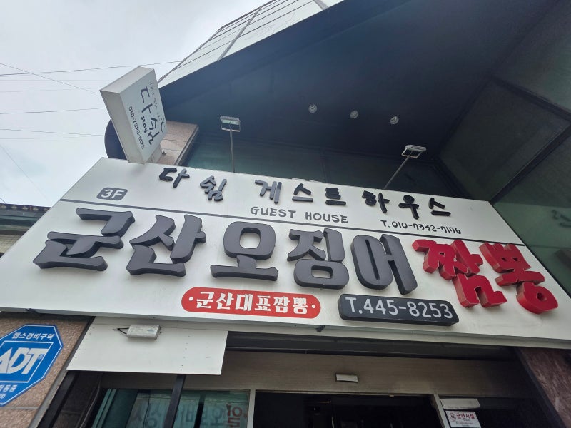 군산 짬뽕거리에서 찾은 한 끼, 군산오징어짬뽕 솔직 방문후기