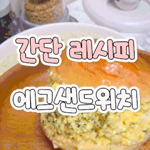 계란 듬뿍 모닝빵 에그샌드위치 레시피