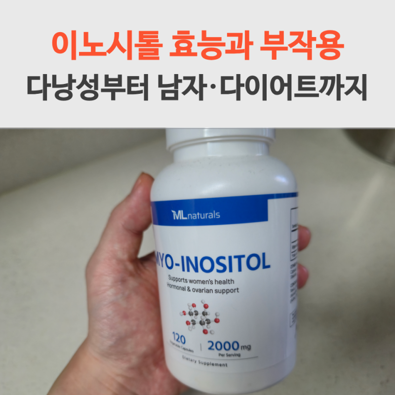 이노시톨 효능과 부작용 다낭성부터 남자·다이어트 복용법·정리