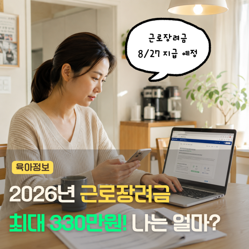 2026년 근로장려금 지급일과 금액조회 방법 총정리