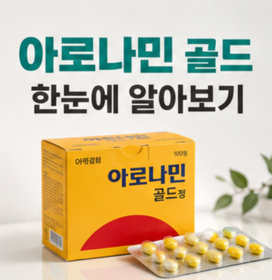 아로나민 골드 가격 효능 부작용 주의사항 복용법 기억하기