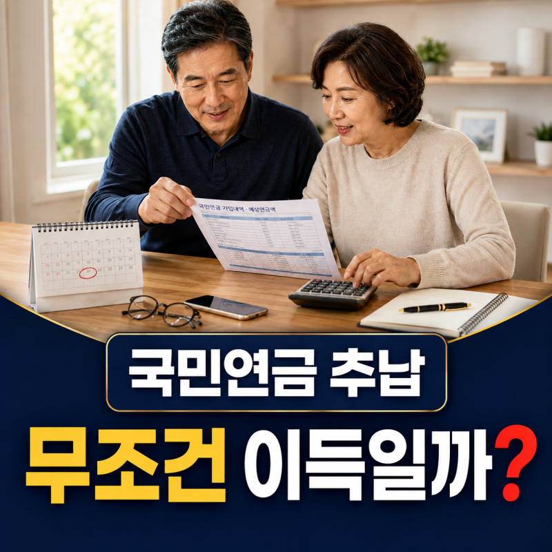 국민연금 추납, 무조건 이득일까? 신청 대상부터 납부금액 계산까지