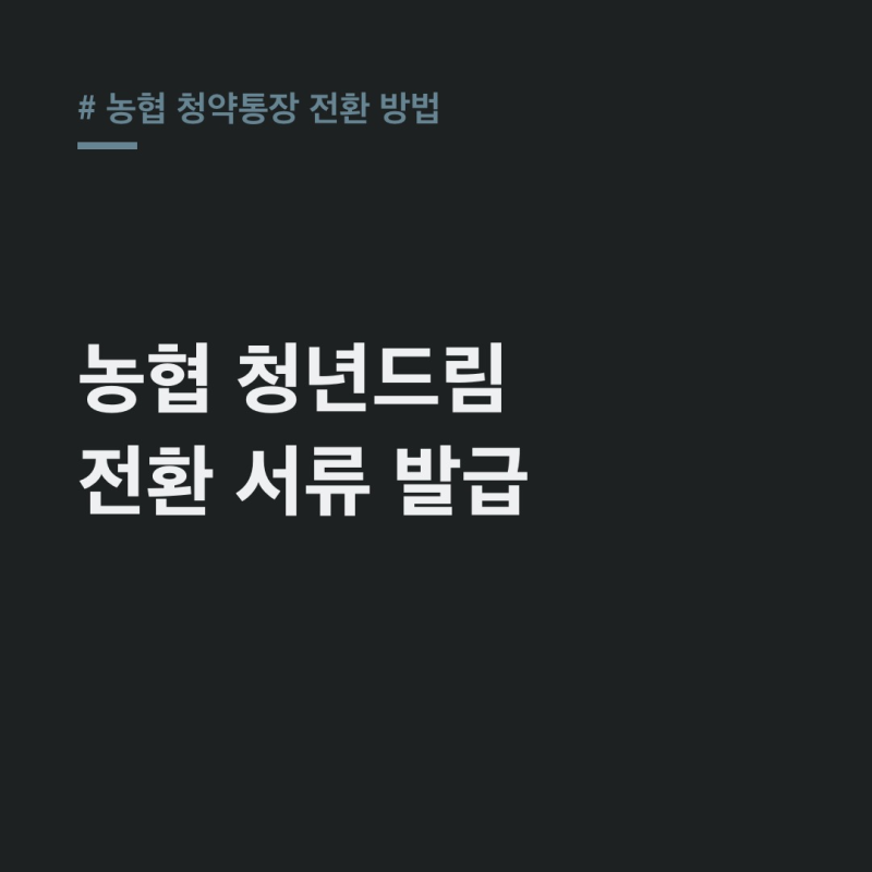 농협 청약통장 전환 농협 방문 서류 총정리