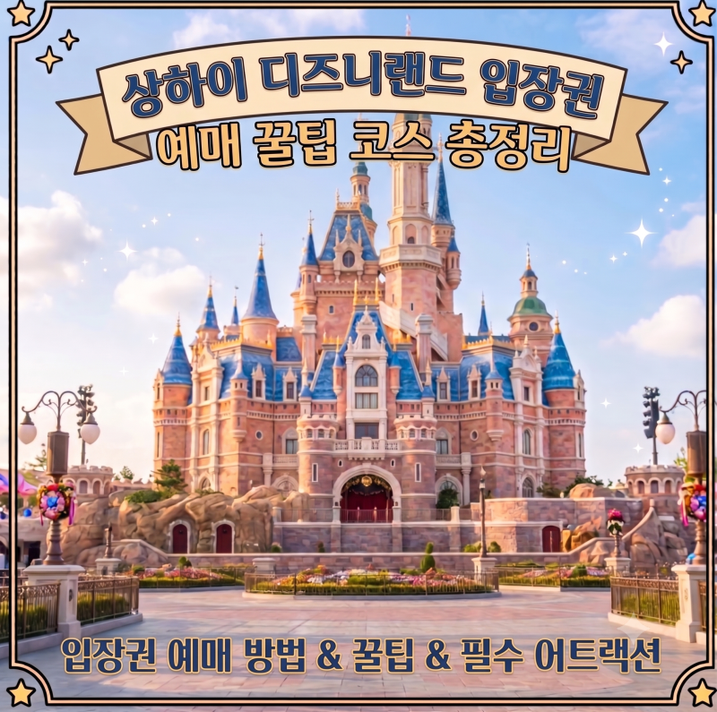 상하이 디즈니랜드 티켓 dpa 예약 꿀팁 코스 정리