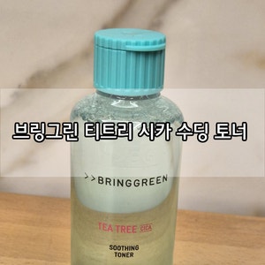 [올리브영 토너 추천]브링그린 티트리 시카 수딩 토너!