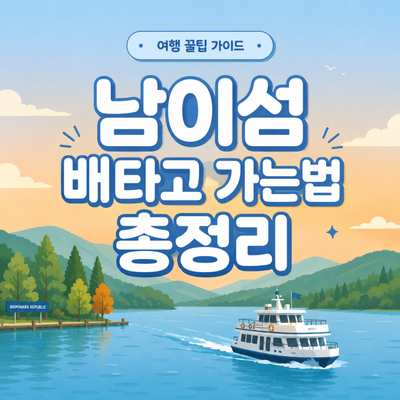 남이섬 입장권 배 시간표 할인 예약 방법 타는곳 반려견 동반 여부