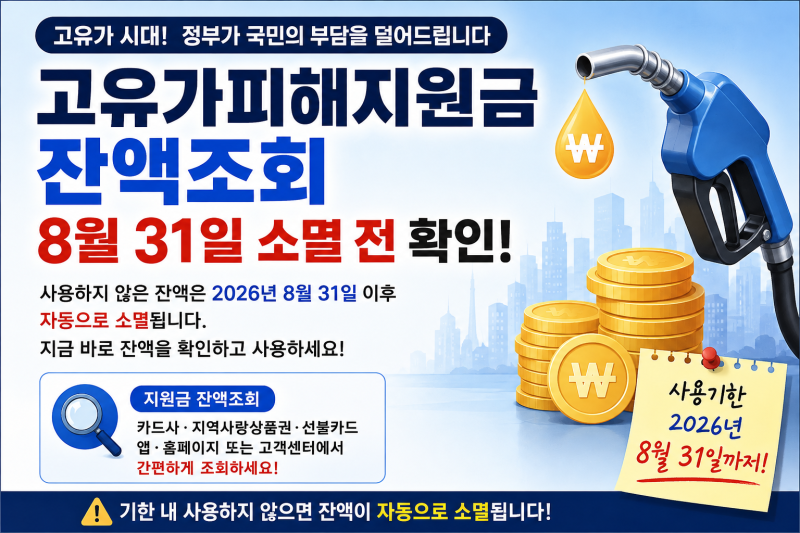 고유가 피해 지원금 잔액 조회 방법｜8월 31일 소멸 전 사용처 확인