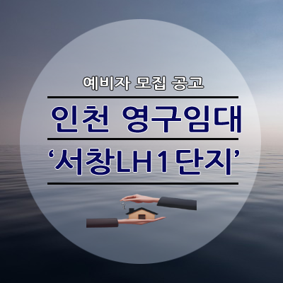 인천 서창LH1단지 영구임대 예비자 모집 공고 총정리