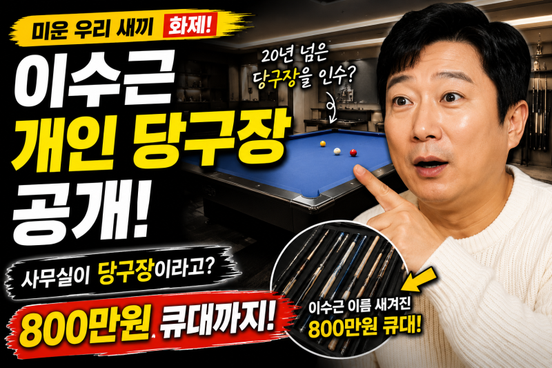 Lee Soo-geun's Private Billiard Hall Revealed, Even an 8 Million Won Cue Stick? His Cheongdam-dong Office is a Hot Topic