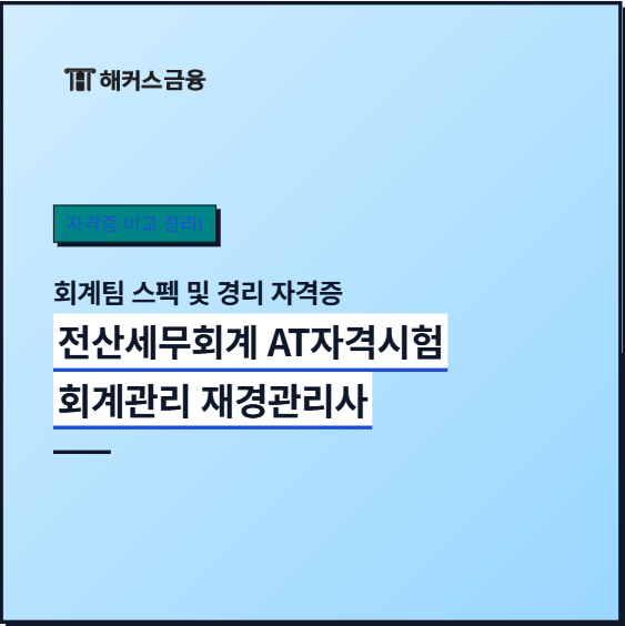 회계팀 스펙 및 경리 자격증 종류 추천 (전산세무회계 AT자격시험 회계관리 재경관리사)