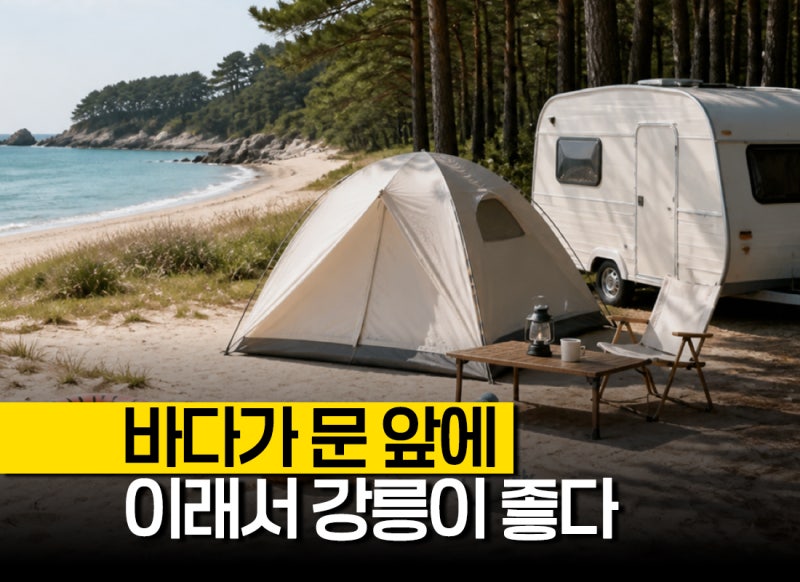 "바다가 문 앞에" 강릉캠핑장 명당과 강릉카라반 오션뷰캠핑장