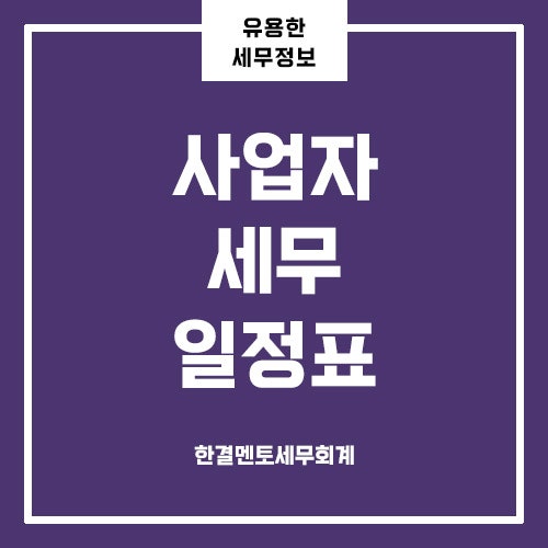 초보 사장님을 위한 1년 세무 일정표, 개인사업자 세금 신고 놓치지 마세요!