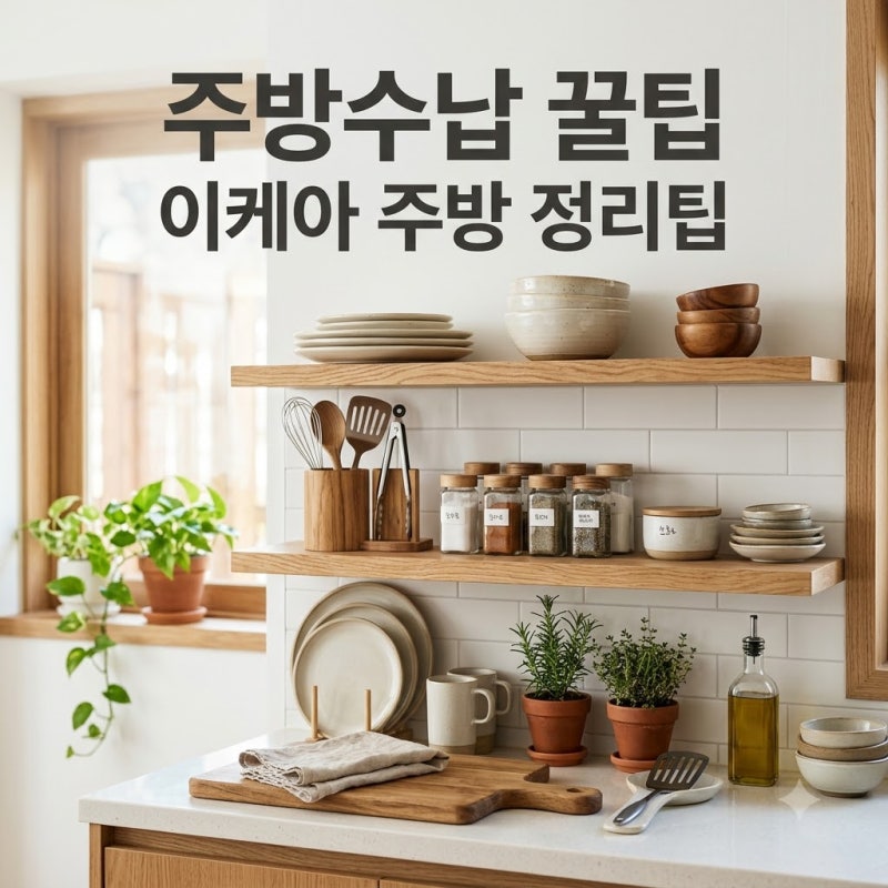 이케아 주방 수납 아이디어 7가지, 좁은 주방도 2배 넓어지는 정리 꿀팁