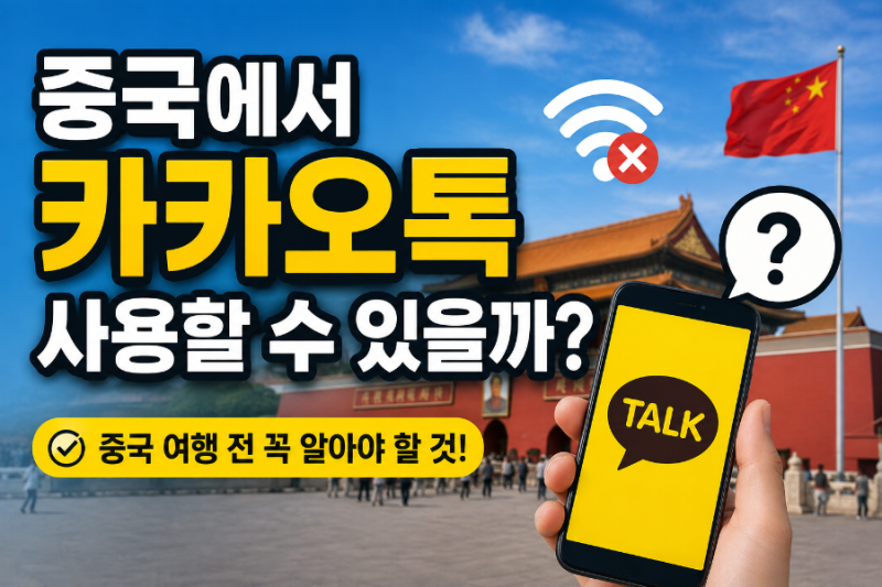 중국에서 카카오톡 사용할 수 있을까? 중국 여행 전 꼭 알아둘 것