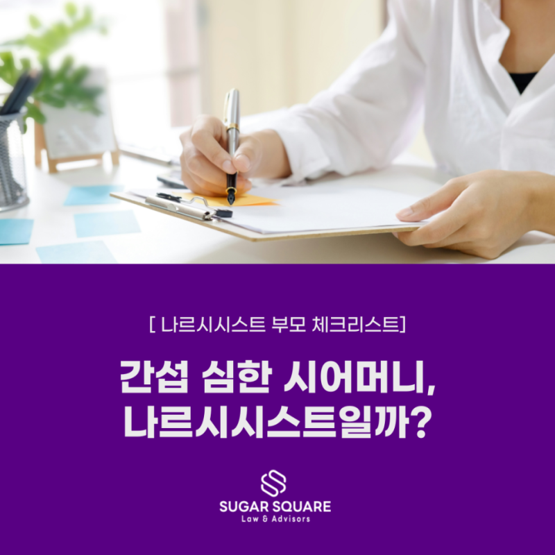 나르시시스트 시어머니 체크리스트｜고부갈등인지, 통제인지 확인해보세요