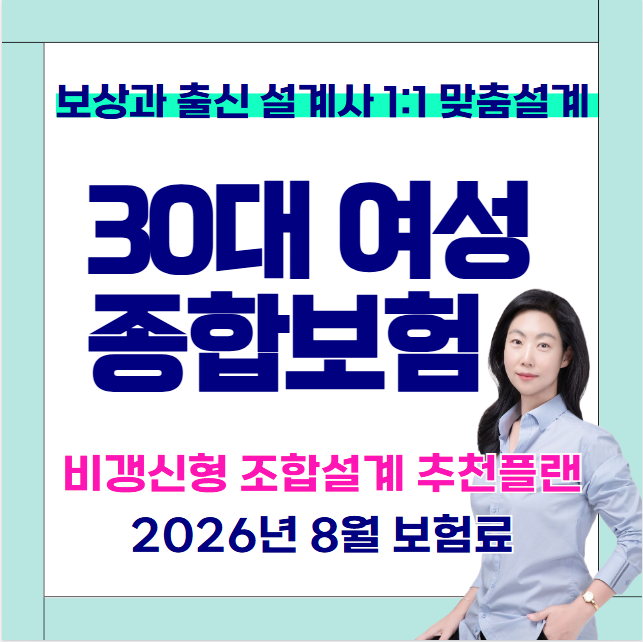 30대 여성 종합보험 진단비 추천플랜 이렇게 가입하자!! (26년 8월기준)