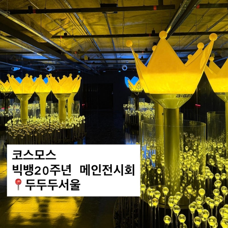 서울 전시 / 코스모스 빅뱅 20주년 기념 미디어 전시회 후기(예약, 두두두서울 가는 방법, MD리....