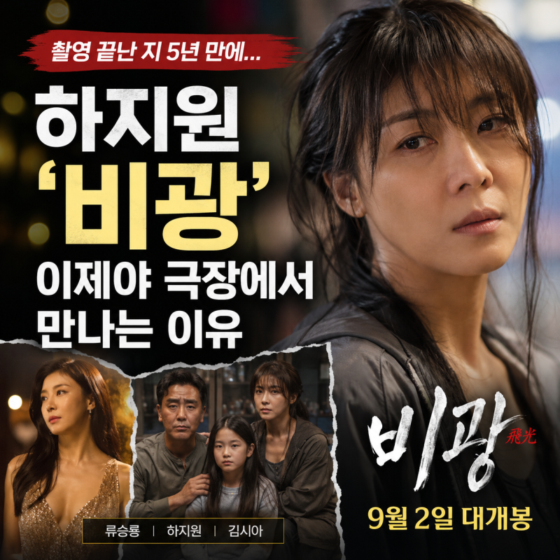 “촬영 끝난 지 5년 만에…” 하지원 ‘비광’, 이제야 극장에서 만나는 이유