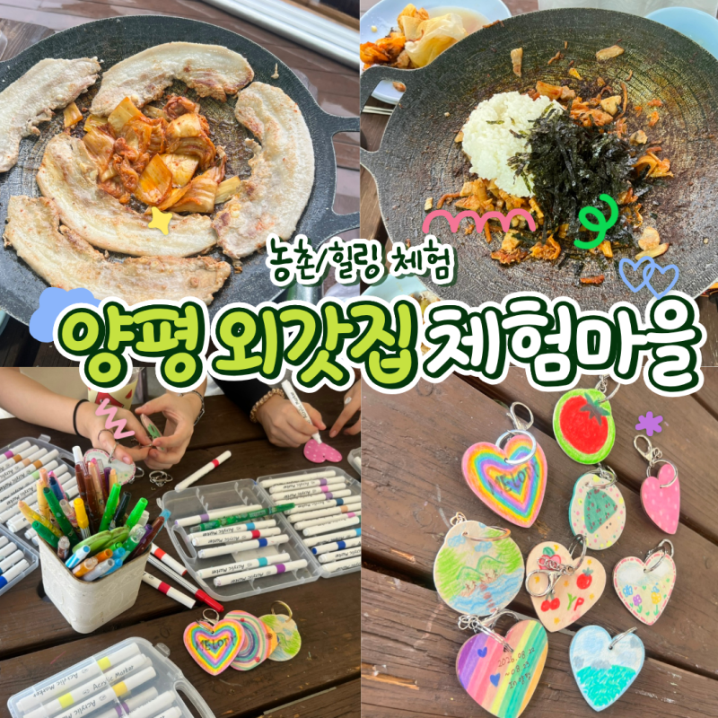 [양평 촌캉스] 양평 외갓집 체험마을 3탄! 무제한 바베큐, 키링 만들기, 편의시설 총정리