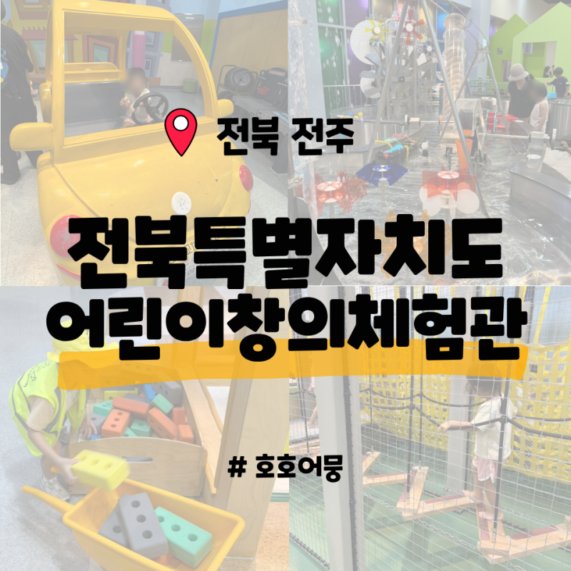[Jeonbuk Jeonju] Jeonbuk Children's Creative Experience Center - A Day Isn't Enough, a Must-Visit for Jeonju Family Trips, a Paradise of Experiences...
