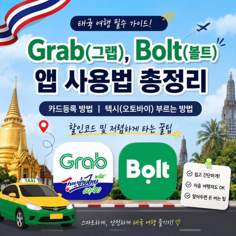 태국 여행 | Grab(그랩), Bolt(볼트) 앱 사용법 총정리 | 카드등록 방법 | 택시(오토바이) 부르는 ....