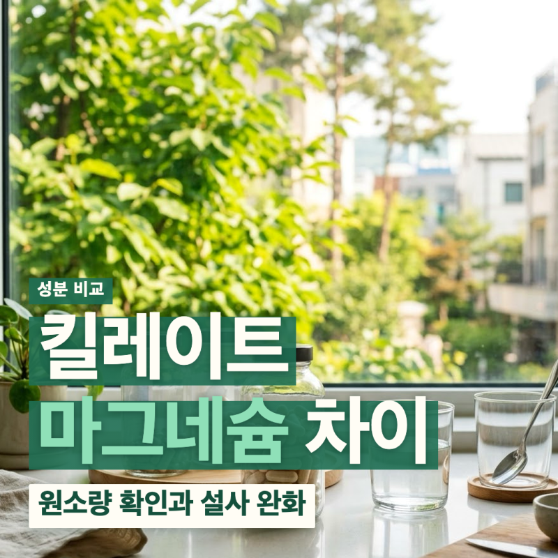 킬레이트 마그네슘 뜻 차이 라벨 표기 설사 부작용 복용법