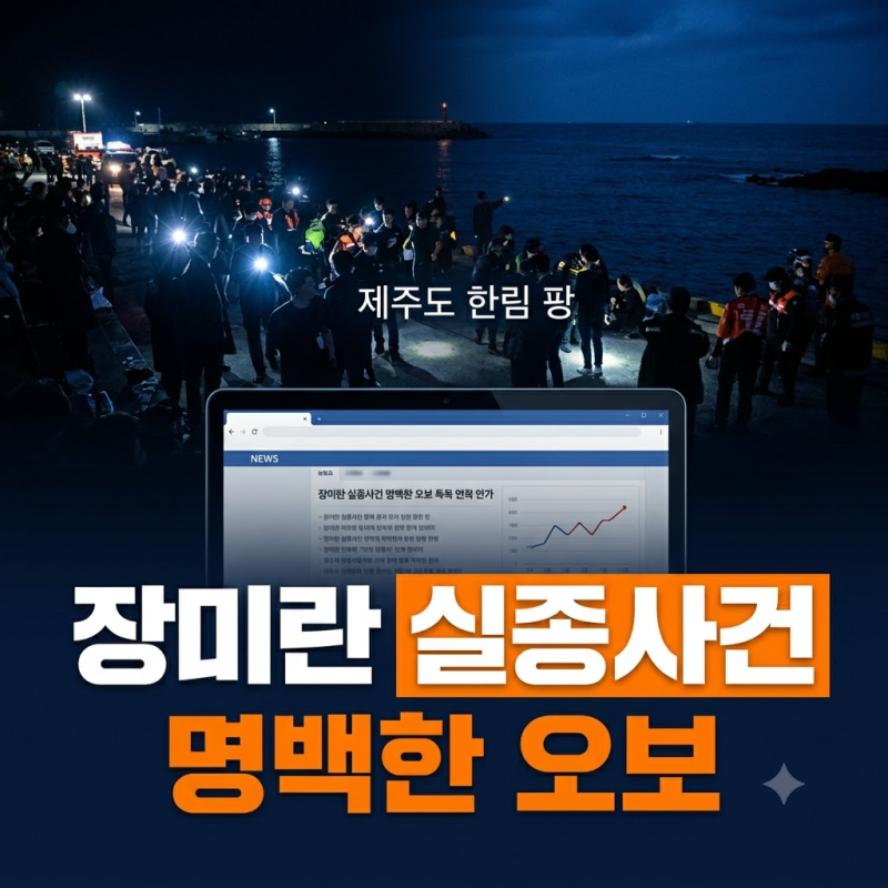 제주 장미란 실종 사건 시신 발견 보도의 진실과 수사 현황