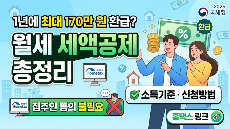 "1년에 최대 170만 원 환급?" 월세 세액공제 조건·소득기준·신청방법 총정리 (집주인 동의 불....