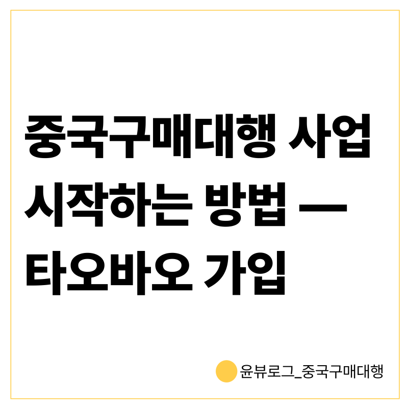 타오바오 가입방법 동결 방지 알리페이 여권 인증 카드등록