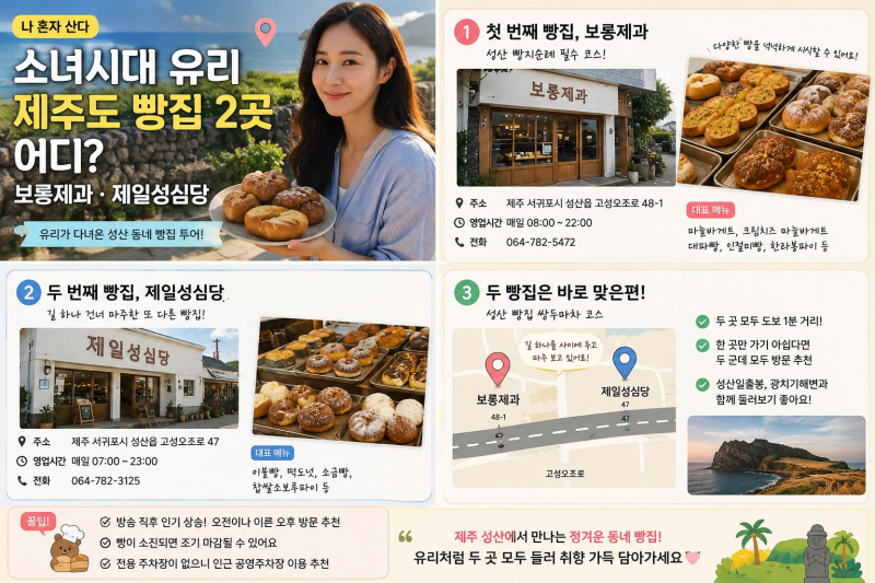 나혼산 소녀시대 유리 제주도 빵집 2곳 어디? 보룡제과 제일성심당 위치 메뉴 총정리