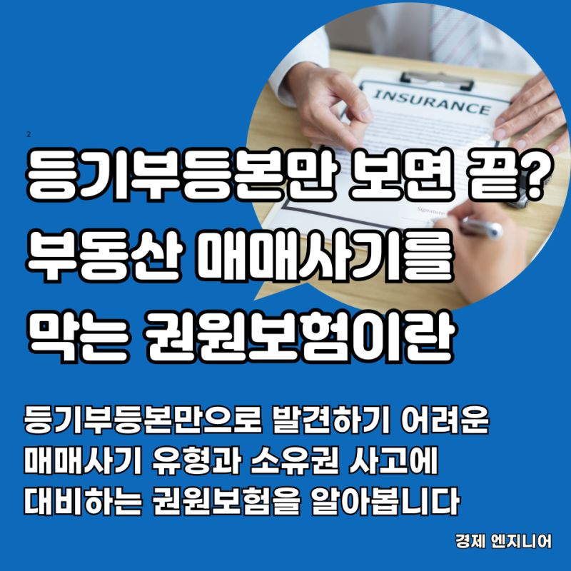 등기부등본 깨끗하면 안전할까? 부동산 매매사기를 막는 권원보험이란