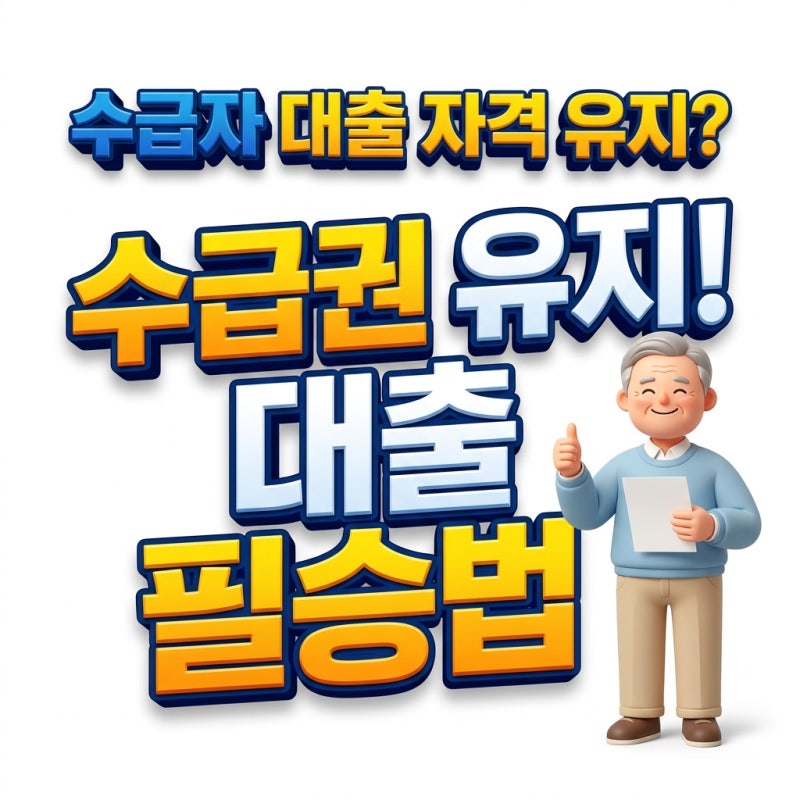 기초생활수급자대출 받아도 자격 유지될까? 2026 소액생계비대출 및 서민금융진흥원 가이드