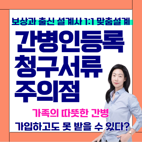 가족 간병보험 청구서류 간병인 등록방법 간병일지 간병업체수수료 후기 총정리