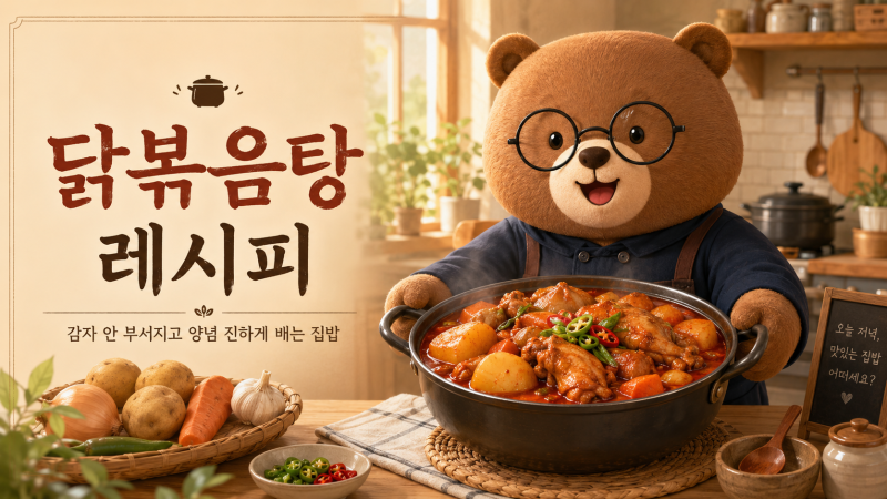 닭볶음탕 레시피, 감자 안 부서지고 양념 진하게 배게 끓이는 법