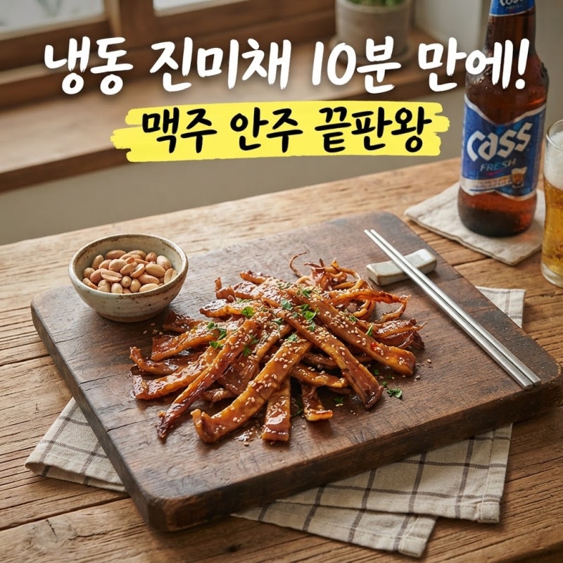 냉동실에 잠든 진미채 활용법, 진미채 땅콩버터구이 레시피로 근사한 간식 완성