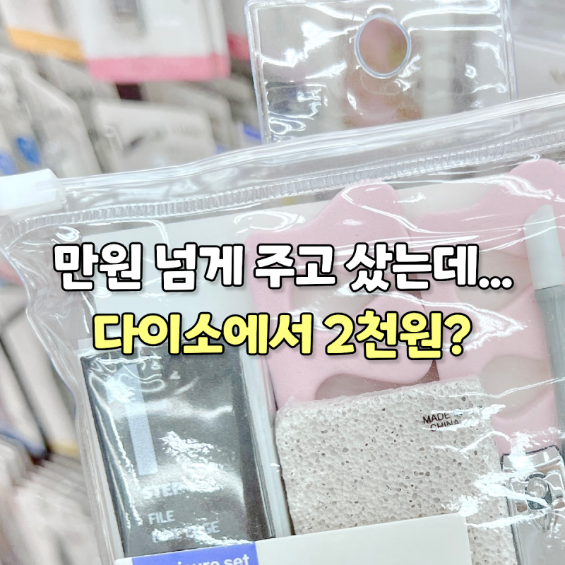 "다른데서 만원 주고 샀는데" 다이소 2천원...? 가성비 미친템 3