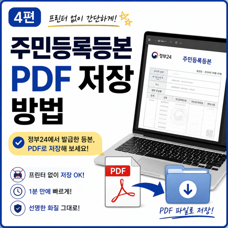 주민등록등본 PDF 저장 방법, 정부24에서 프린터 없이 저장하기