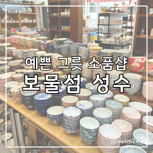 성수 소품샵 추천 보물섬 주방용품 그릇 쇼핑, 좋은 그릇 고르는 방법