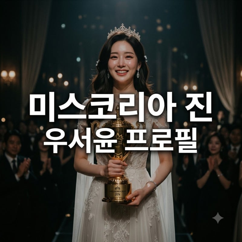 우서윤 미스코리아 진 당선! 우지원 딸 학력 나이 프로필 총정리
