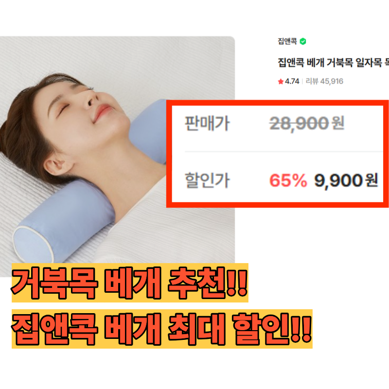 거북목 경추베개 집앤콕 원형 목베개 일자목 베개로 써보기