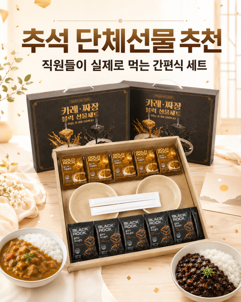 추석 단체선물 추천, 직원들이 실제로 먹는 간편식 세트