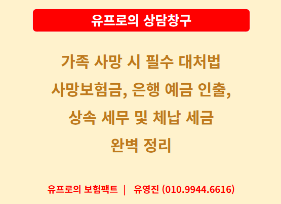 [상담창구]20. 가족 사망 시 필수 대처법: 사망보험금 청구, 은행 예금 인출, 상속 세무 및 체....