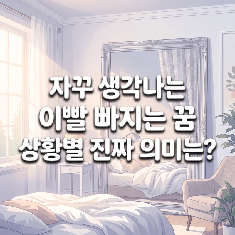 자꾸 생각나는 이빨 빠지는 꿈 상황별 진짜 의미는?