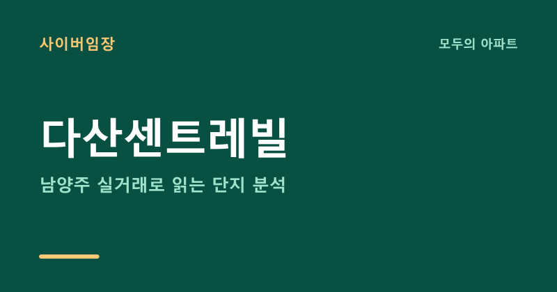 남양주 다산센트레빌 시세·전세가율 총정리 (34평 실거래 분석)