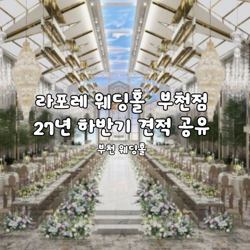 [웨딩홀투어-3] 부천 라포레웨딩홀 27년 하반기 견적 공유