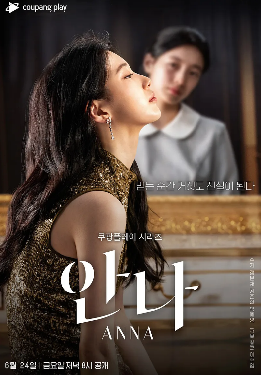 [정보]드라마 '안나' 기본정보|MBC 방영 등장인물·줄거리 총정리