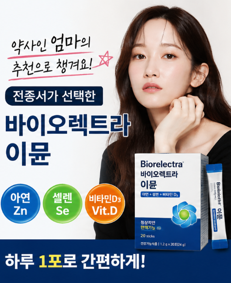 바이오렉트라 이뮨 24g, 전종서 엄마가 딸에게 챙겼다는 영양제 알아보기
